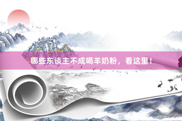 哪些东谈主不成喝羊奶粉，看这里！