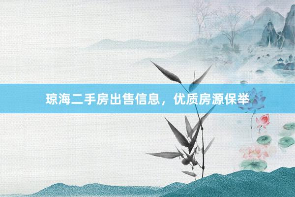 琼海二手房出售信息，优质房源保举